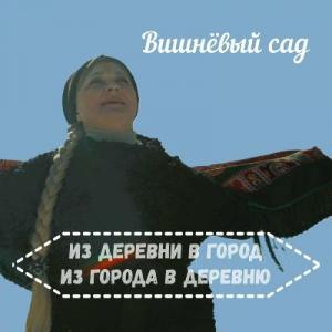 Ансамбль Вишнёвый сад - 2024 - Из деревни в город. Из города в деревню