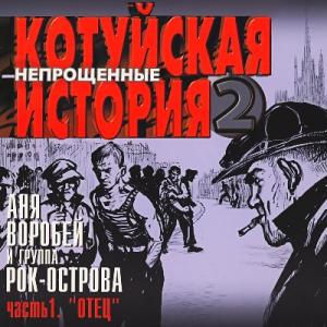 Аня Воробей и Рок-Острова - 2003 - Котуйская История Ч. 2 - Непрощённые Ч. 1 (Отец)