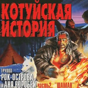 Аня Воробей и группа Рок-Острова-2002-Котуйская История Ч 2 (Шаман)