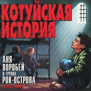 Аня Воробей и группа Рок-Острова-2002-Котуйская История Ч. 3 (Сын)
