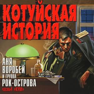 Аня Воробей и группа Рок-Острова-2002-Котуйская История Ч. 4 (Кум)