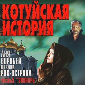 Аня Воробей и группа Рок-Острова-2003-Котуйская История Ч 5 (Звонарь)