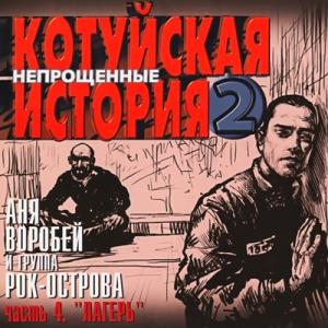 Аня Воробей и группа Рок-Острова-2003-Котуйская История Часть 2 - Непрощённые Ч. 4 (Лагерь)