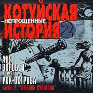 Аня Воробей и группа Рок-Острова-2003-Котуйская История Ч. 2 - Непрощённые Ч. 2 (Любовь хулигана)