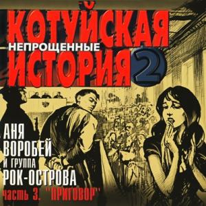 Аня Воробей и группа Рок-Острова-2003-Котуйская История Ч. 2 - Непрощённые Ч. 3 (Приговор)