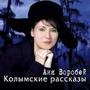 Аня Воробей - 2001 - Колымские рассказы