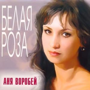 Аня Воробей - 2003 - Белая роза