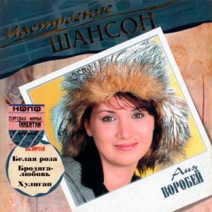 Аня Воробей - 2004 - Настроение Шансон