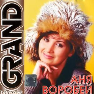 Аня Воробей - 2006 - Grand Collection