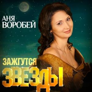 Аня Воробей - 2020 - Зажгутся звёзды