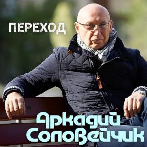 Аркадий Соловейчик - 2000 - Переход