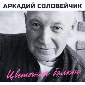 Аркадий Соловейчик - 2013 - Цветочный балкон