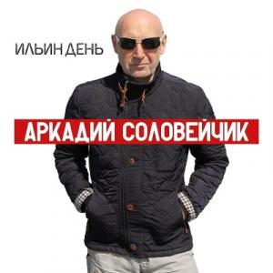 Аркадий Соловейчик - 2020 - Ильин день