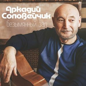Аркадий Соловейчик - 2022 - Безымянный зал