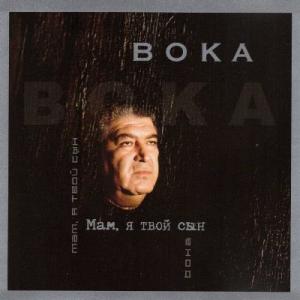 Бока - 2002 - Мама, я твой сын