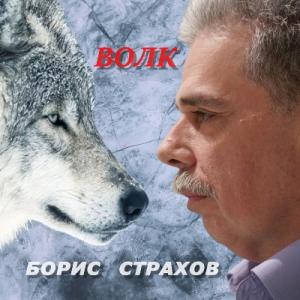 Борис Страхов - 2026 - Волк