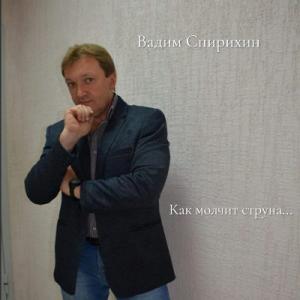 Вадим Спирихин - 2026 - Как молчит струна