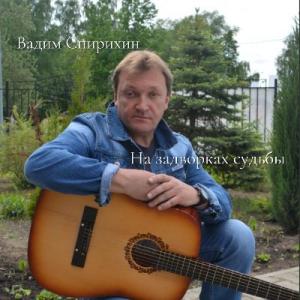 Вадим Спирихин - 2026 - На задворках судьбы