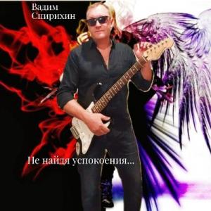 Вадим Спирихин - 2026 - Не найдя успокоения
