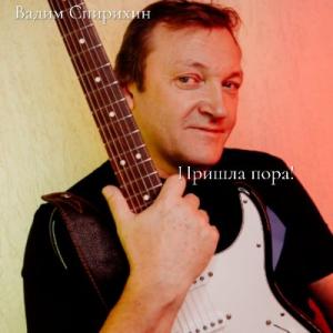 Вадим Спирихин - 2026 - Пришла пора!