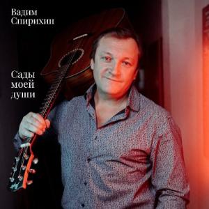 Вадим Спирихин - 2026 - Сады моей души