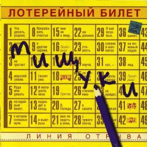 Вадим и Валерий Мищуки - 2002 - Лотерейный билет