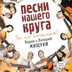 Вадим и Валерий Мищуки - 2006 - Песни нашего круга 2