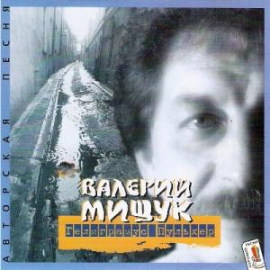 Валерий Мищук - 1999 - Гелиграмус Пульхер