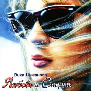 Вика Цыганова - 1994 - Любовь и Смерть