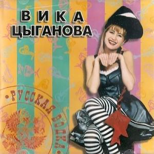 Вика Цыганова - 1997 - Русская водка