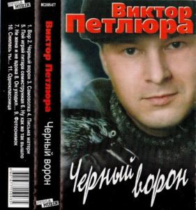 Виктор Петлюра - 2005 - Черный ворон (МС)