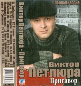 Виктор Петлюра - 2007 - Приговор (МС)