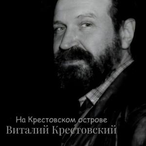 Виталий Крестовский - 1986 - На Крестовском острове