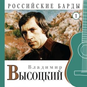 Владимир Высоцкий - 2010 - Российские барды Часть 1
