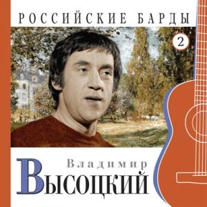 Владимир Высоцкий - 2010 - Российские барды Часть 2