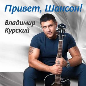 Владимир Курский - 2014 - Привет, шансон