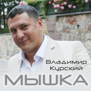 Владимир Курский - 2015 - Мышка