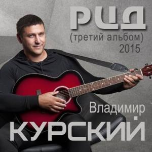 Владимир Курский - 2015 - РЦД