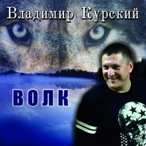 Владимир Курский - 2016 - Волк