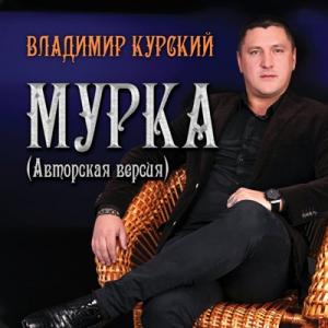Владимир Курский - 2016 - Мурка (Авторская версия)