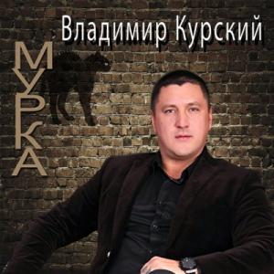 Владимир Курский - 2016 - Мурка
