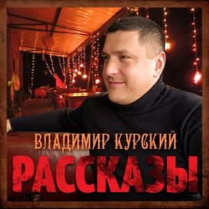Владимир Курский - 2017 - Рассказы