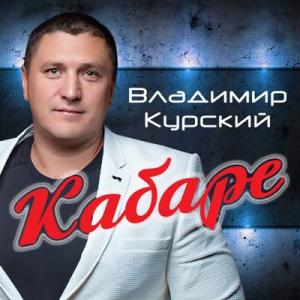 Владимир Курский - 2018 - Кабаре
