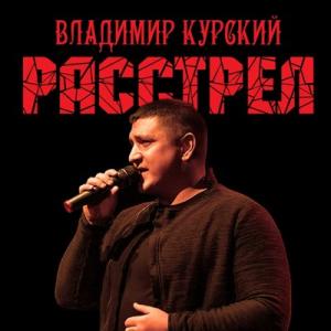 Владимир Курский - 2018 - Расстрел