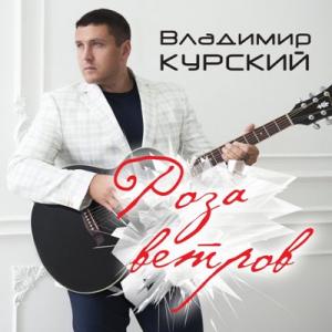 Владимир Курский - 2018 - Роза ветров