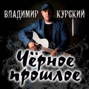 Владимир Курский - 2018 - Чёрное прошлое