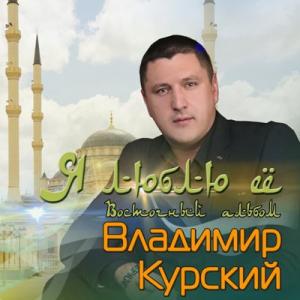 Владимир Курский - 2018 - Я люблю её (Восточный альбом)