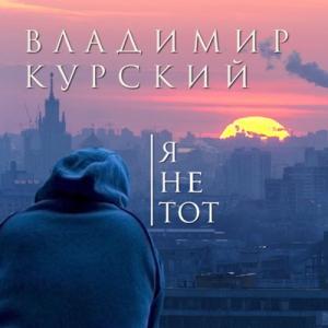 Владимир Курский - 2019 - Я не тот