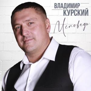 Владимир Курский - 2020 - Исповедь
