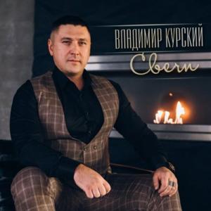 Владимир Курский - 2020 - Свечи